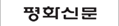 평화신문