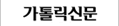 가톨릭신문