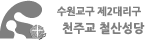 수원교구 안산대리구 천주교철산성당