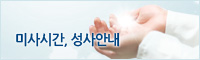 미사시간, 성사안내