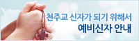 예비신자 안내