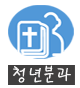청년분과