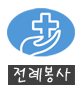 전례봉사