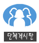 단체게시판
